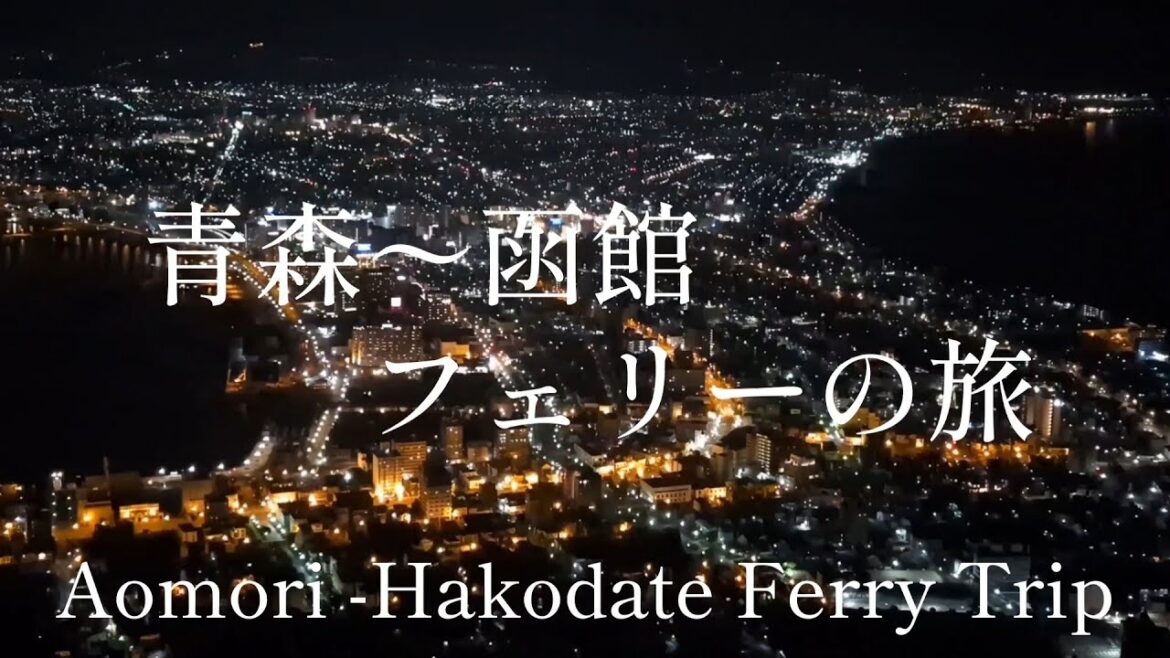 北海道観光 青森から函館 フェリーの旅 Hokkaido Tourism: Aomori to Hakodate Ferry Trip, Japan 北海道観光 青森から函館 フェリーの旅 Hokkaido Tourism: Aomori to Hakodate Ferry Trip, Japan