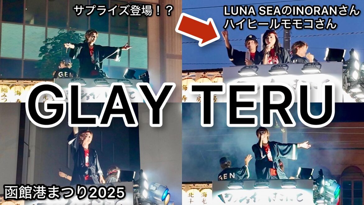 【函館】GLAY TERUさん登場！誰もが驚いた奇跡の瞬間…山車に乗って熱唱！函館港まつり｜ワッショイはこだて「北海道 #7」シェフ男ひとり旅 trip