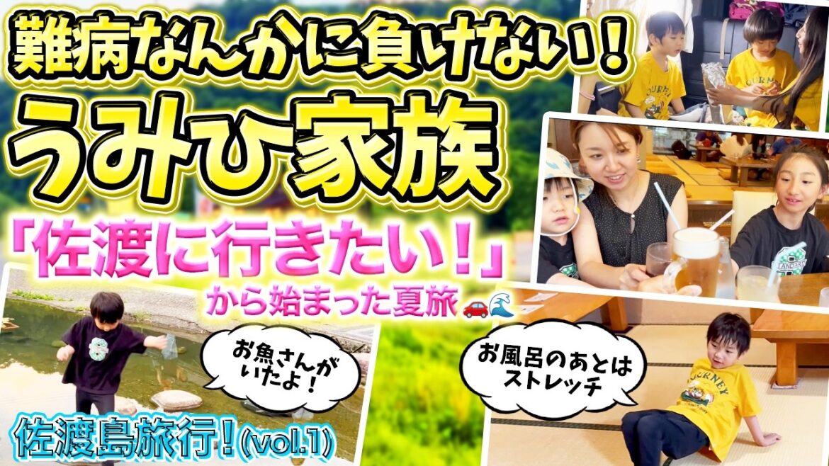 【2025うみひ家族の夏休み🌞佐渡島旅行Day1】夕海の夢が叶う瞬間へ…長距離ドライブ大作戦!🚙💨 【2025うみひ家族の夏休み🌞佐渡島旅行Day1】夕海の夢が叶う瞬間へ…長距離ドライブ大作戦!🚙💨