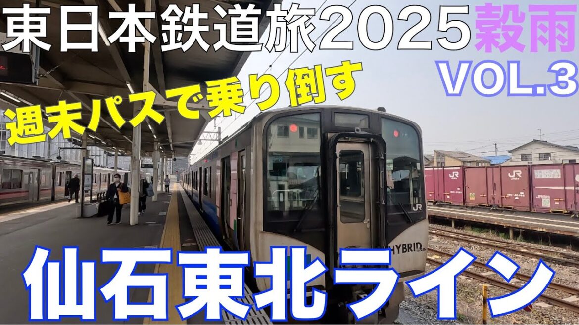 【ハイブリッド】(4K) 仙石東北ライン 仙台 – 石巻 週末パスで乗り倒す、東日本鉄道旅2025穀雨 Vol.3 【ハイブリッド】(4K) 仙石東北ライン 仙台 - 石巻 週末パスで乗り倒す、東日本鉄道旅2025穀雨 Vol.3