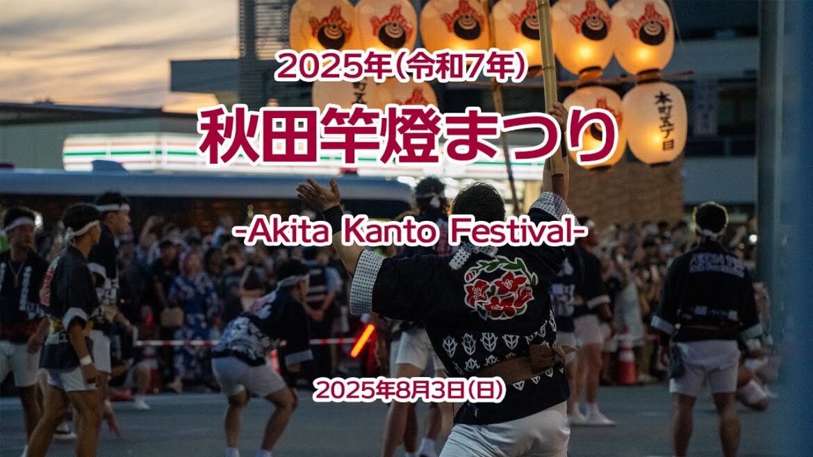 2025年(令和7年) 秋田竿燈まつり -Akita Kanto Festival- 2025年8月3日(日)