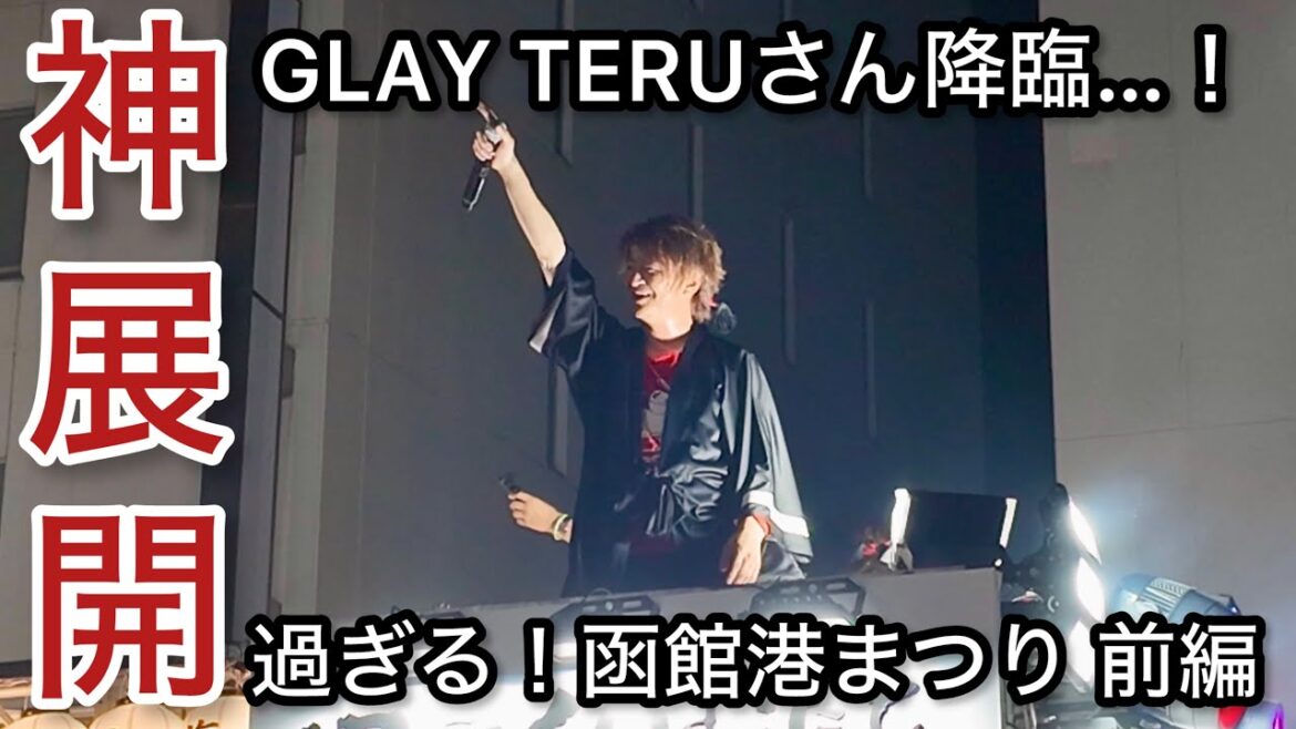 【函館】GLAY TERUさん降臨…!函館港まつりが“神展開”すぎた件!函館港まつり(前編)ワッショイはこだて!「北海道 #8」シェフ男ひとり旅 trip 【函館】GLAY TERUさん降臨…!函館港まつりが“神展開”すぎた件!函館港まつり(前編)ワッショイはこだて!「北海道 #8」シェフ男ひとり旅 trip