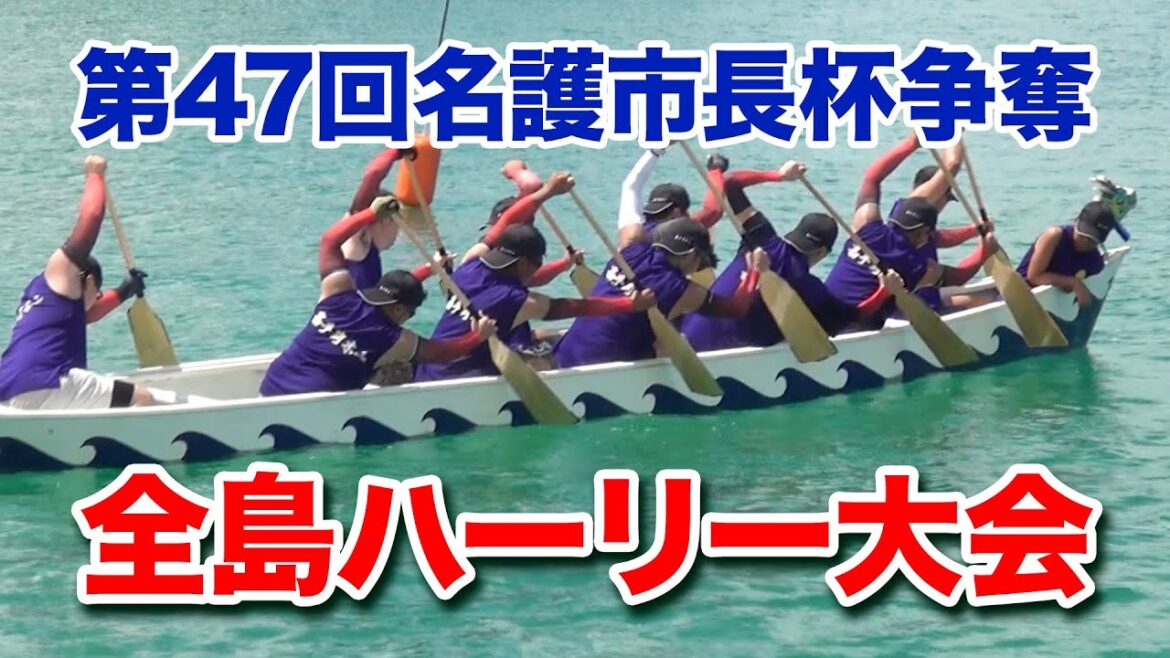 【第47回名護市長杯争奪、全島ハーリー大会】2025年8月3日名護漁港内で開催されました。今年は180チームというすごい数のチームが参加しています。 【第47回名護市長杯争奪、全島ハーリー大会】2025年8月3日名護漁港内で開催されました。今年は180チームというすごい数のチームが参加しています。