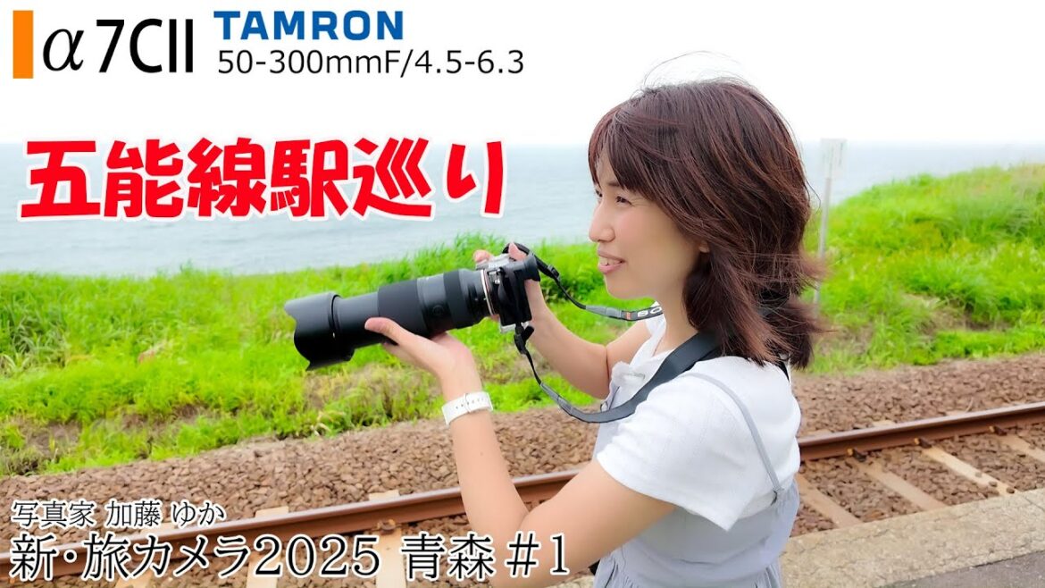 【秋田青森観光】五能線駅巡り 千畳敷 旅カメラ 2025 秋田青森01「a7CIIとTAMRON 50-300mm F/4.5-6.3でスナップ撮影」東京カメラ 写真家 加藤ゆか【青森旅行】