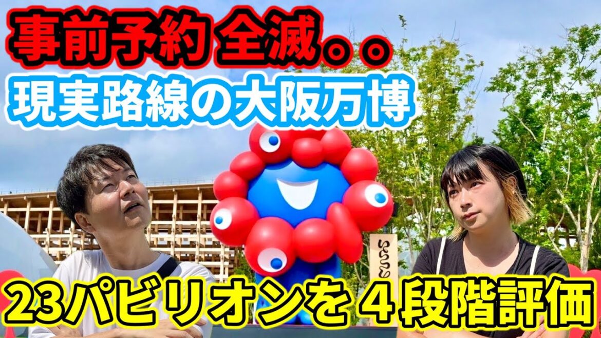 【大阪・関西万博】事前予約全滅 現実路線の大阪万博 23パビリオンを4段階評価&ベスト3発表|#14 【大阪・関西万博】事前予約全滅 現実路線の大阪万博 23パビリオンを4段階評価&ベスト3発表|#14
