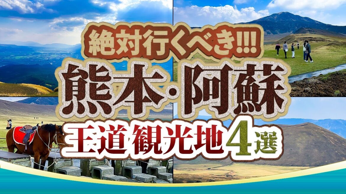 【絶対行くべき!】熊本・阿蘇の王道観光地4選| Japan Kumamoto Aso 【絶対行くべき!】熊本・阿蘇の王道観光地4選| Japan Kumamoto Aso