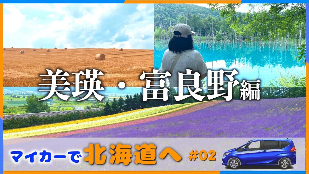 【北海道 車中泊旅】美瑛・富良野の絶景めぐり✨ 【北海道 車中泊旅】美瑛・富良野の絶景めぐり✨