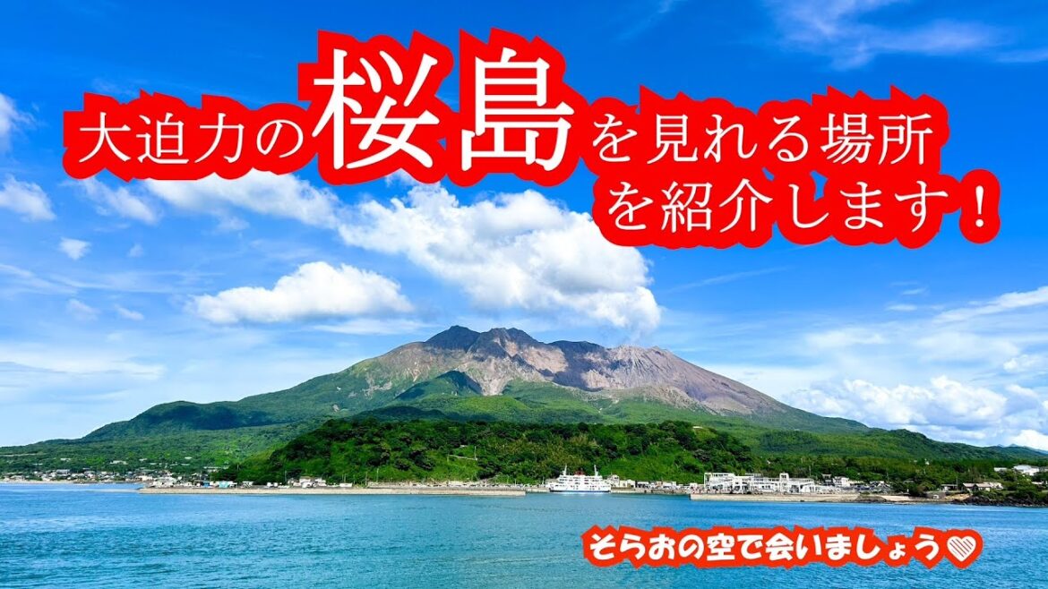大迫力の鹿児島・桜島!大隅半島から陸路で桜島、桜島の魅力再発見♪何度来ても心が湧き立つ場所!!Sakurajima in Kagoshima 大迫力の鹿児島・桜島!大隅半島から陸路で桜島、桜島の魅力再発見♪何度来ても心が湧き立つ場所!!Sakurajima in Kagoshima
