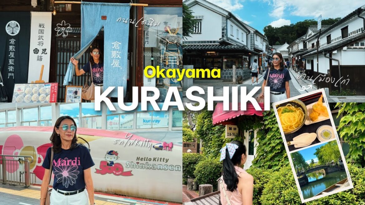 เที่ยวญี่ปุ่น Kansai-Okayama ย่านเมืองเก่า Kurashiki พานั่ง Hello Kitty Shinkansen [4K]