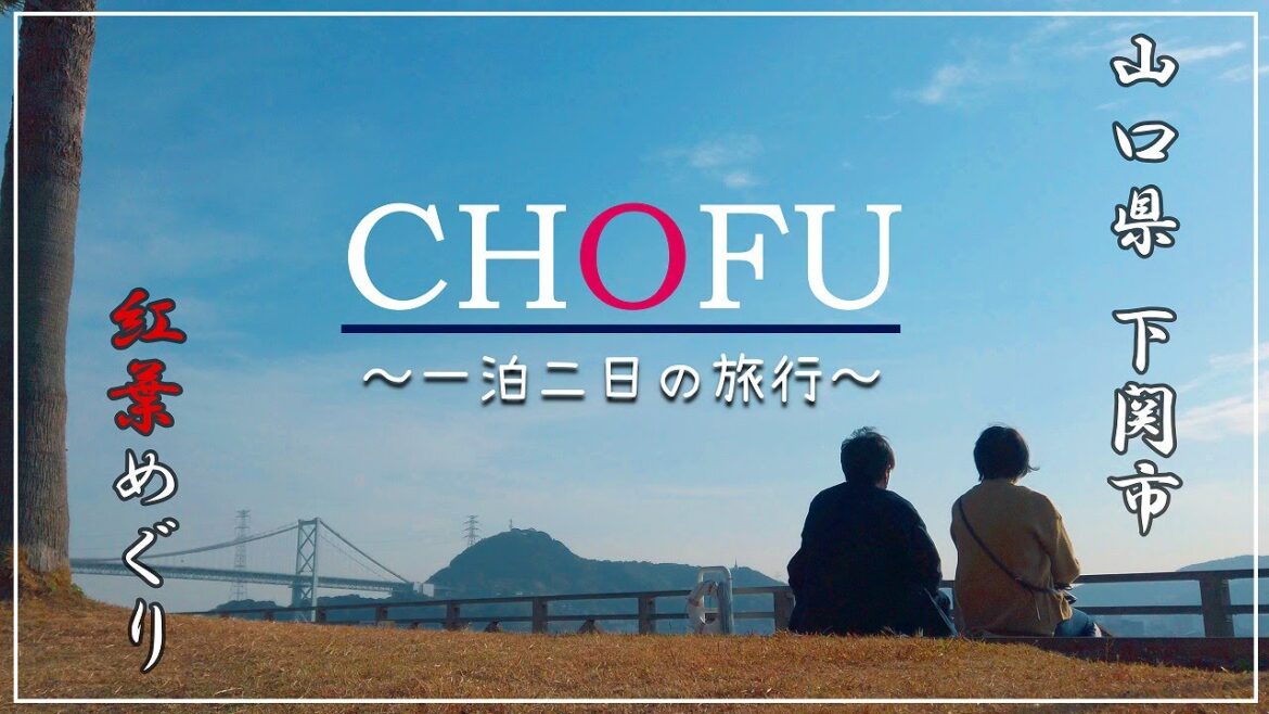 【Trip】下関市紅葉めぐり 〜一泊二日の旅行〜 【Trip】下関市紅葉めぐり 〜一泊二日の旅行〜