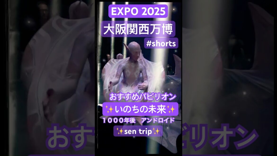 EXPO 2025 ✨sen trip✨のおすすめパビリオン紹介✨いのち✨の未来　未来シアターで感動の物語に涙💧マツコロイドなど色々なアンドロイドの鑑賞　#expo2025