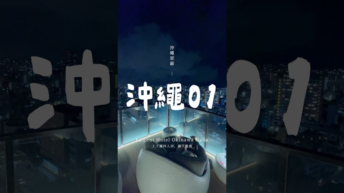 2025沖繩VLOG Day 1 一下飛機直奔大榮租車,用折扣碼「BOOKDTS2025」省一筆#沖繩自由行 #沖繩租車 #大榮租車 #沖繩美食 #沖繩超市 #那霸住宿推薦 #沖繩親子旅遊 #沖繩行程 2025沖繩VLOG Day 1 一下飛機直奔大榮租車,用折扣碼「BOOKDTS2025」省一筆#沖繩自由行 #沖繩租車 #大榮租車 #沖繩美食 #沖繩超市 #那霸住宿推薦 #沖繩親子旅遊 #沖繩行程