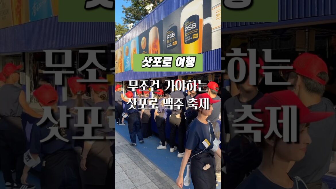 삿포로 여행 l 꼭 가야하는 삿포로 맥주 축제🍺 삿포로 여행 l 꼭 가야하는 삿포로 맥주 축제🍺