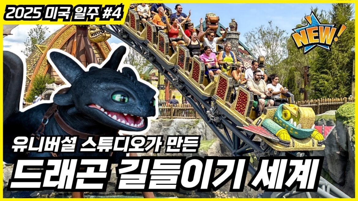 '드래곤 길들이기'를 이렇게 만들었다고?! 유니버셜 스튜디오 '에픽 유니버스' + 선물 공개 ㅣ 미국 테마파크 여행기 브이로그 #4