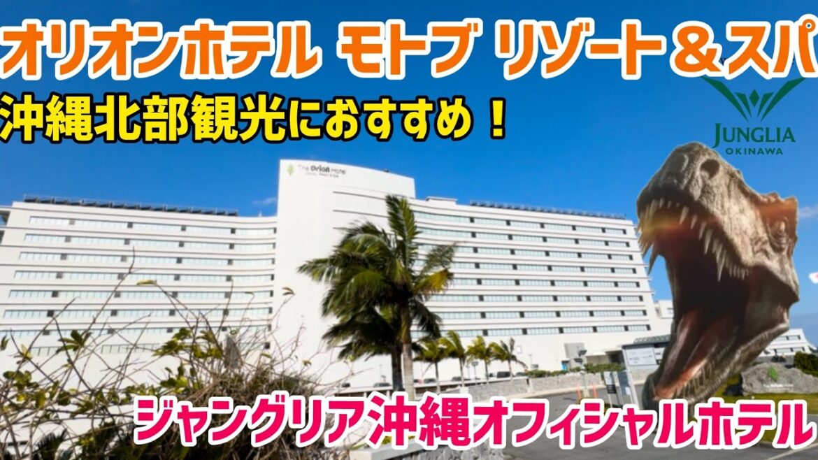オリオンホテルモトブ!ジャングリア沖縄のオフィシャルホテル!沖縄北部観光におすすめホテル オリオンホテルモトブ!ジャングリア沖縄のオフィシャルホテル!沖縄北部観光におすすめホテル