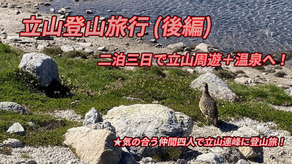 立山 登山 in 2025 後編