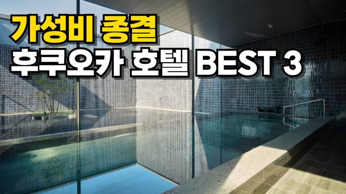 "여기만 한 곳이 없어요" 후쿠오카 여행객들이 극찬한 바로 그 호텔, 전격 공개!