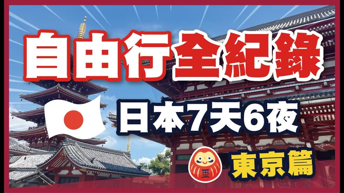 🗼【日本自由行全紀錄】東京實況Vlog|成田機場→銀座→築地→淺草→秋葉原→新宿→涉谷|完整行程分享|日本旅遊攻略| 🗼【日本自由行全紀錄】東京實況Vlog|成田機場→銀座→築地→淺草→秋葉原→新宿→涉谷|完整行程分享|日本旅遊攻略|