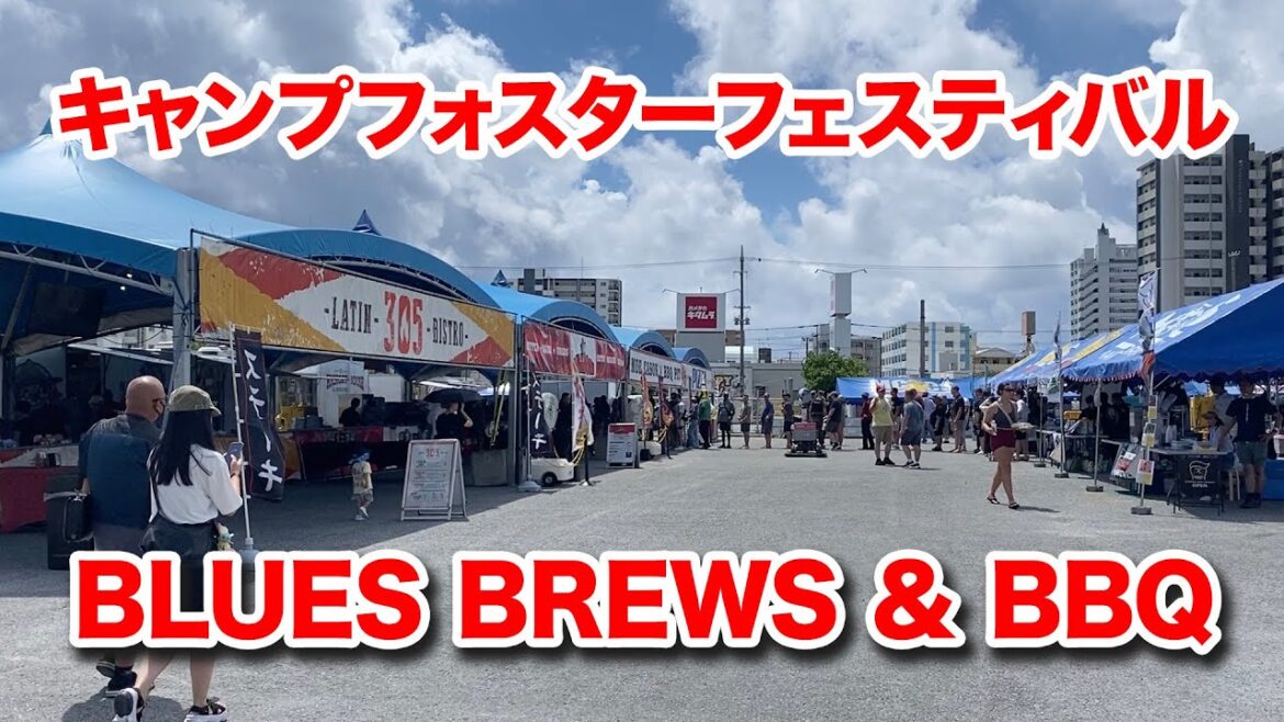 【キャンプフォスターフェスティバル】BLUES BREWS & BBQ 北谷町の米軍基地内で開催されたフェスティバルに行って見ました。 【キャンプフォスターフェスティバル】BLUES BREWS & BBQ 北谷町の米軍基地内で開催されたフェスティバルに行って見ました。