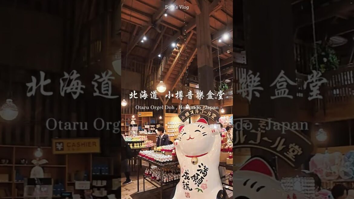 北海道【小樽音樂盒堂】#北海道 #小樽 #音樂盒堂 #Otaru #OrgelDoh #hokkaido #オルゴール堂