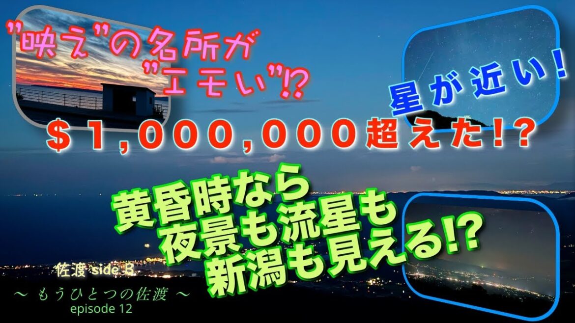 【100万$を超える夜景!?】”映え”スポットが”エモい”、新潟の夜景も流星も見える〜もうひとつの佐渡〜 episode 12 【100万$を超える夜景!?】”映え”スポットが”エモい”、新潟の夜景も流星も見える〜もうひとつの佐渡〜 episode 12
