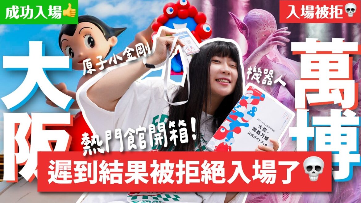 【太真實】大阪萬博遲到的兩種結局：原子小金剛館大推🚀生命的未來館GG💀