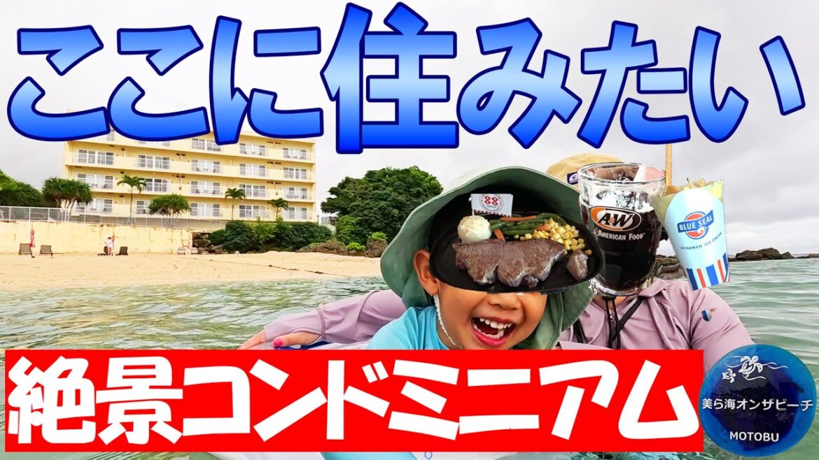 【沖縄 北部】美ら海オンザビーチmotobu【絶景コンドミニアムに3泊4日】 【沖縄 北部】美ら海オンザビーチmotobu【絶景コンドミニアムに3泊4日】