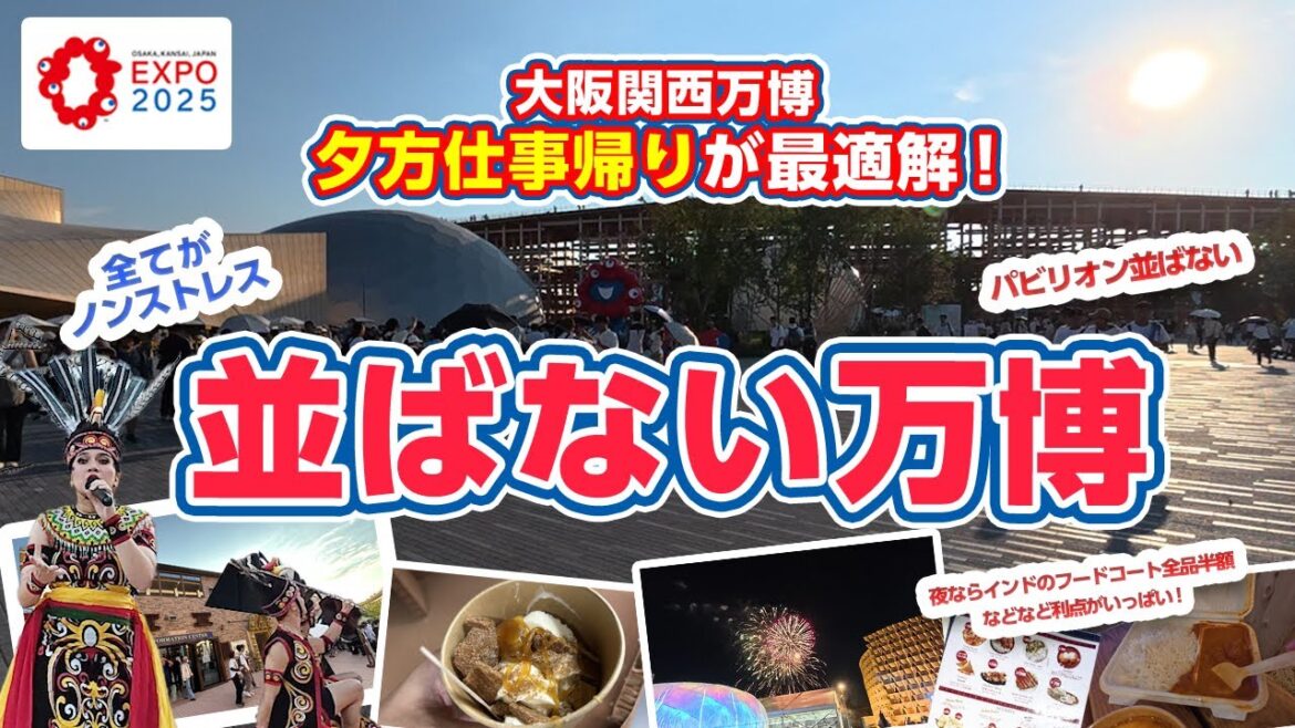 並ばず楽しむ!夕方仕事帰り万博!全てがノンストレス【大阪・関西万博2025】 並ばず楽しむ!夕方仕事帰り万博!全てがノンストレス【大阪・関西万博2025】