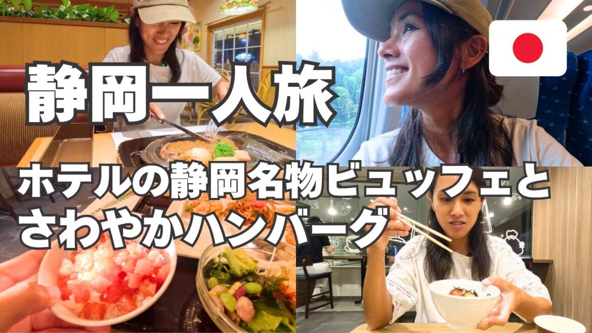 【静岡女一人旅】静岡グルメ朝食ビュッフェとハンバーグで満喫Vlog