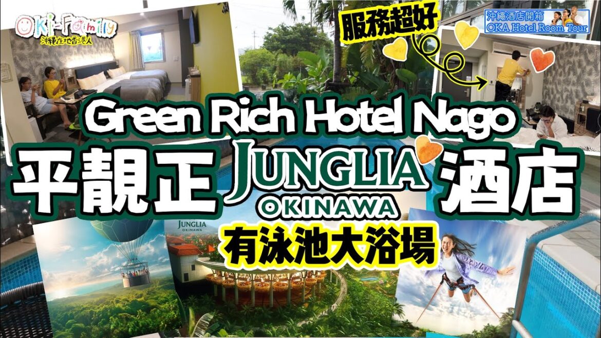 【#沖繩Junglia酒店 Green Rich Nago #酒店開箱】平靚正 Junglia 酒店 | 員工服務超好 | 有泳池大浴場 #沖繩酒店開箱 (中字) 【#沖繩Junglia酒店 Green Rich Nago #酒店開箱】平靚正 Junglia 酒店 | 員工服務超好 | 有泳池大浴場 #沖繩酒店開箱 (中字)