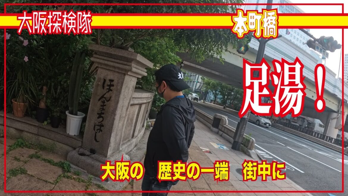 【大阪最古橋】本町橋 大阪市最古の現役橋「大阪の 歴史の一端 街中に」 【大阪最古橋】本町橋 大阪市最古の現役橋「大阪の 歴史の一端 街中に」