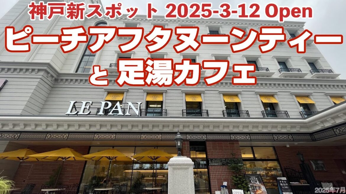 【神戸新スポット🍑ルパンビルで桃のアフタヌーンティー】パンを食べながら足湯にも入れる♨️ 【神戸新スポット🍑ルパンビルで桃のアフタヌーンティー】パンを食べながら足湯にも入れる♨️