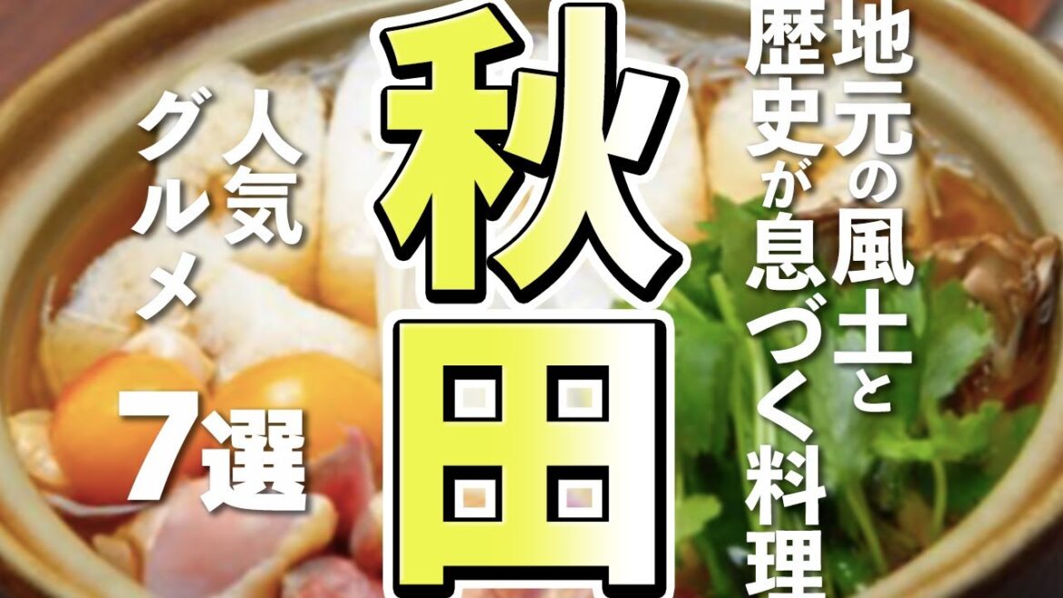 秋田旅行で絶対食べたい！地元に愛される老舗＆名物グルメ7選