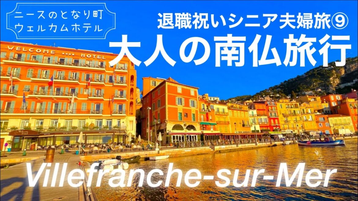 【シニア夫婦旅⑨】退職祝い南フランス旅♡憧れのウェルカムホテル、そして最後の最後に…集団スリに‼︎