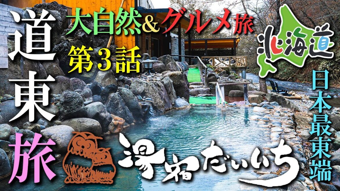また行きたくなる道東旅 大自然＆グルメ ３話目　湯宿だいいち編