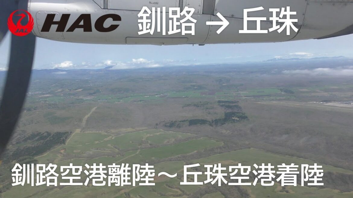 【釧路空港離陸~札幌丘珠空港着陸】日本航空2860便、釧路空港→丘珠空港 Takeoff at Kushiro Airport 【釧路空港離陸~札幌丘珠空港着陸】日本航空2860便、釧路空港→丘珠空港 Takeoff at Kushiro Airport