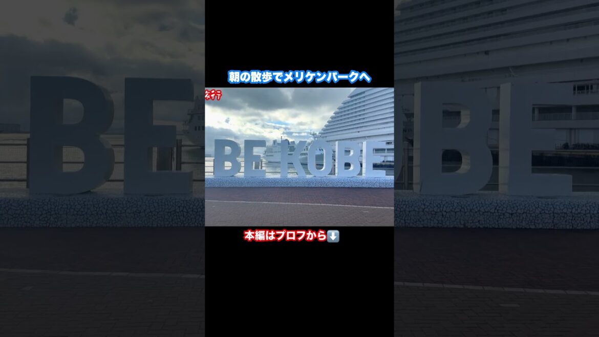 【神戸観光】メリケンパークを観光しました #神戸観光 #神戸