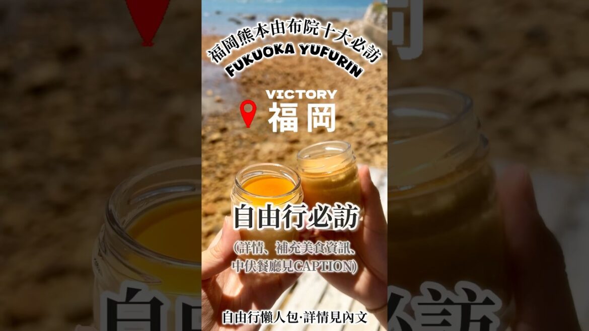 福岡、熊本、由布院 10大必訪 #Fukuoka, #Kumamoto, #Yufuin 🇯🇵(IG @foodxgoodwest_hk ) #日本自由行 #旅行 #福岡 #熊本 #由布院