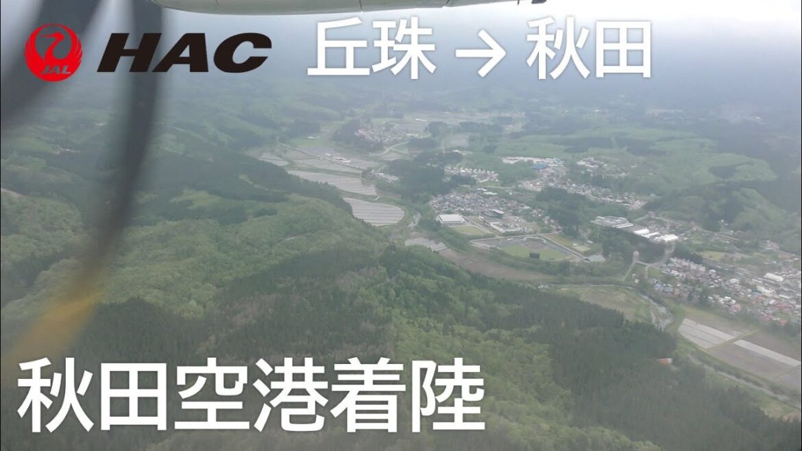 【秋田空港ファイナルアプローチ】日本航空2823便、丘珠空港→秋田空港 Final approach to Akita Airport 【秋田空港ファイナルアプローチ】日本航空2823便、丘珠空港→秋田空港 Final approach to Akita Airport