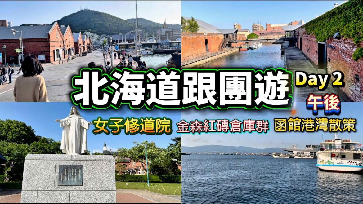 北海道五天四夜|DAY 2午後行程|函館女子修道院|紅磚倉庫群|函館港灣散策