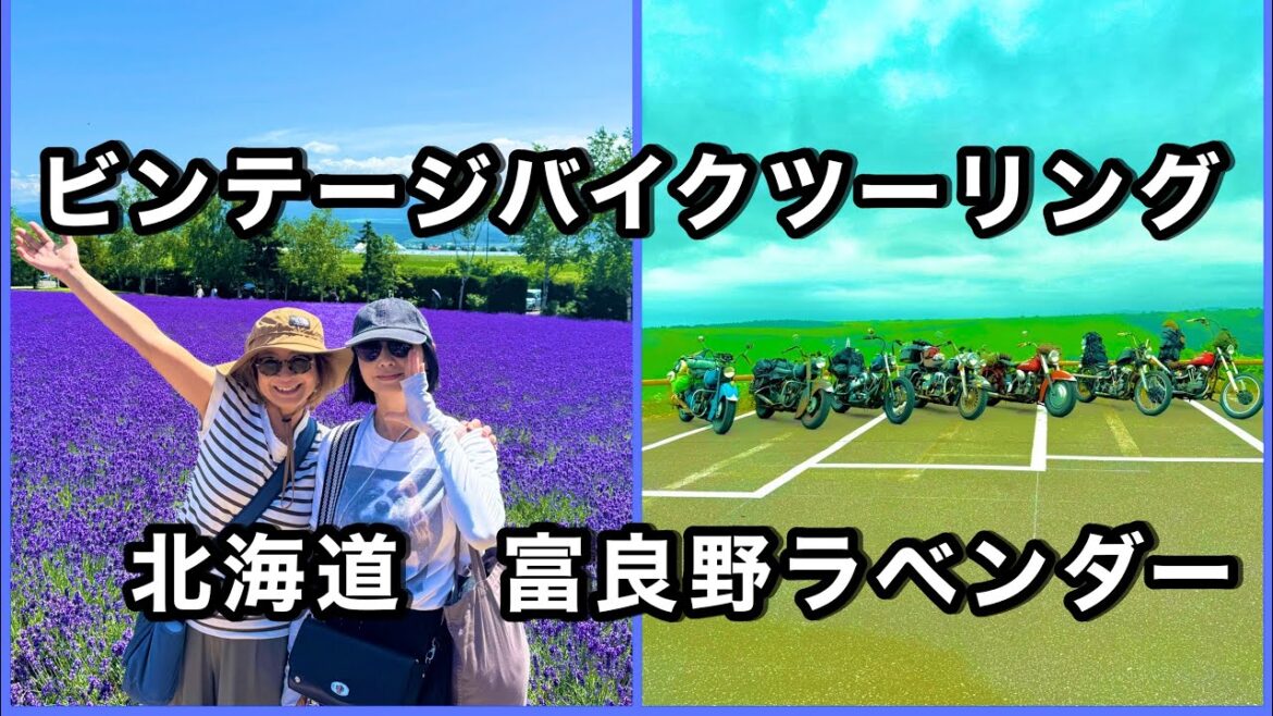 北海道富良野旅&ビンテージバイクツーリングin 北海道 @biker 北海道富良野旅&ビンテージバイクツーリングin 北海道 @biker