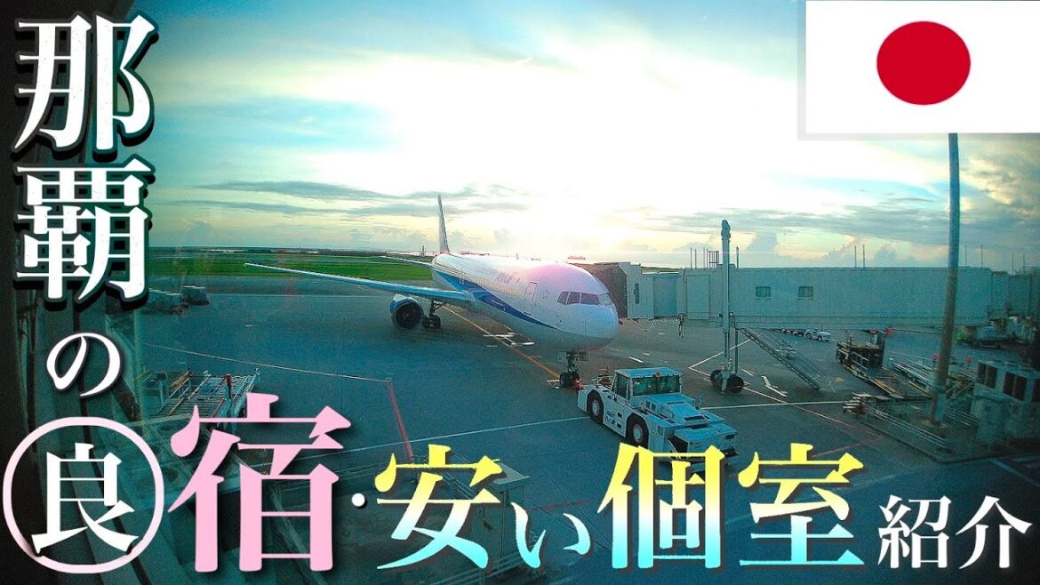 那覇格安ぽんこつ旅 那覇中心部の格安宿を紹介します!驚きの値段で問題なく泊まれるのか!? 那覇格安ぽんこつ旅 那覇中心部の格安宿を紹介します!驚きの値段で問題なく泊まれるのか!?