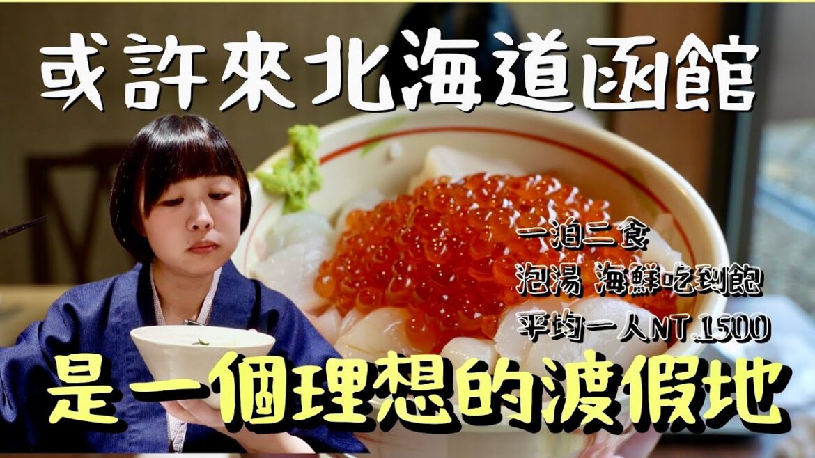 生食級干貝海鮮丼吃到飽！顛覆你想像的冬季北海道渡假首選！函館最強一泊二食飯店， CP值爆表！