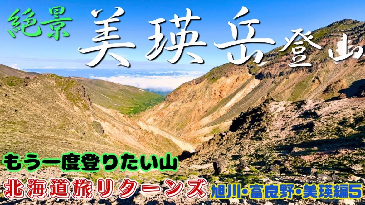 【北海道旅 リターンズ 旭川・富良野・美瑛編⑤】もう一度登りたい山　『美瑛岳』十勝岳よりも絶景の連続　過酷な登山道　かつて最も命の危険を感じた山へリベンジ登山