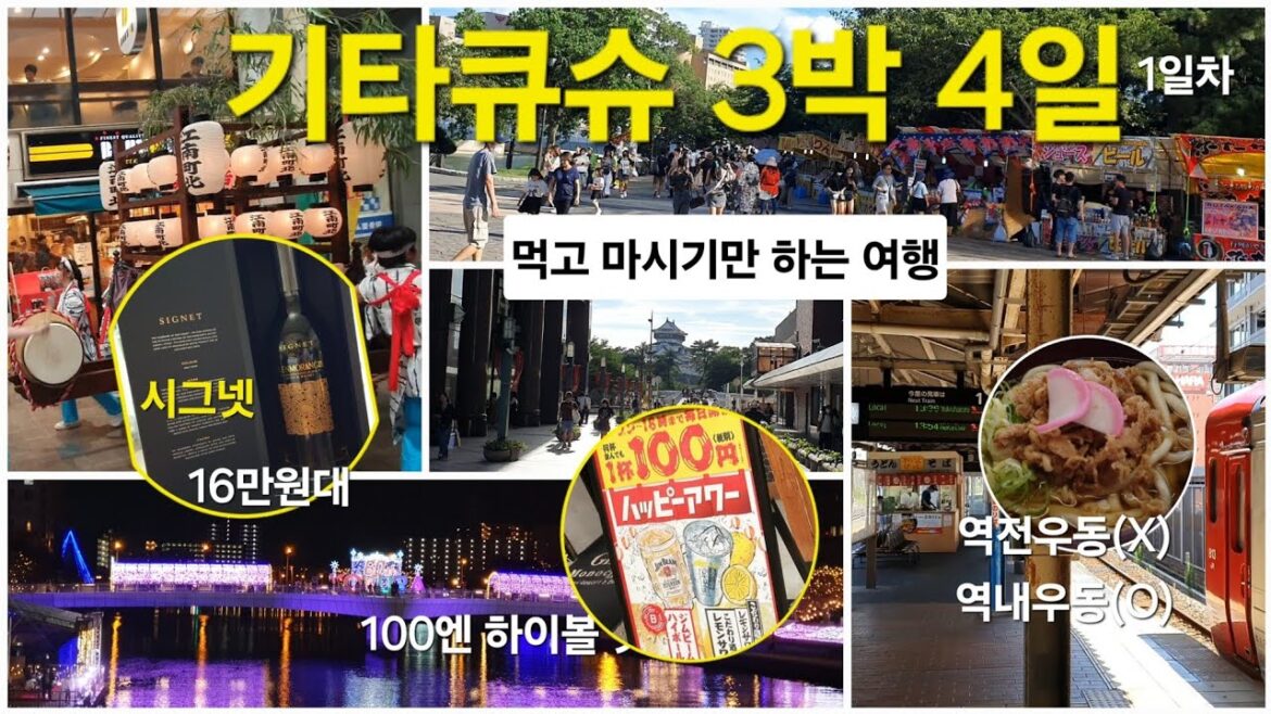 기타큐슈 여행 | 먹고 마시기만한 1일차 | 100엔 하이볼 | 항공권 왕복 11만원 | 호텔 1박 6만원 |