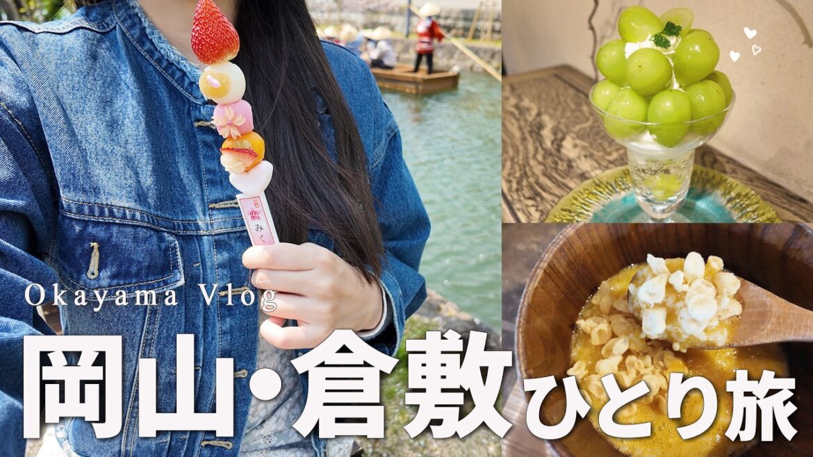 【岡山ひとり旅】岡山・倉敷の絶品グルメ13店と観光スポットを巡る!おすすめ満喫プラン|岡山旅行【okayama vlog】 【岡山ひとり旅】岡山・倉敷の絶品グルメ13店と観光スポットを巡る!おすすめ満喫プラン|岡山旅行【okayama vlog】