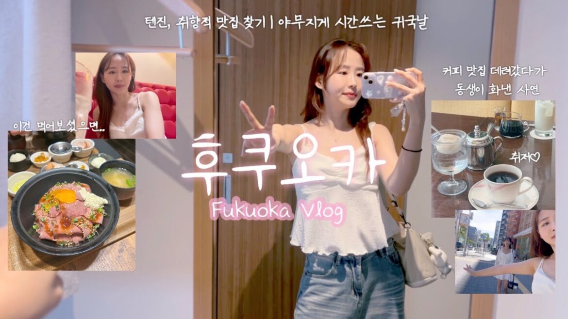 후쿠오카 여행 #5 브이로그 | 귀국날 찾은 로스 비프 덮밥 맛집🥩 | 커피 맛집, 텐진에서 마신 취향적 커피☕️ | 토지 문구 | 여행 마무리✈️