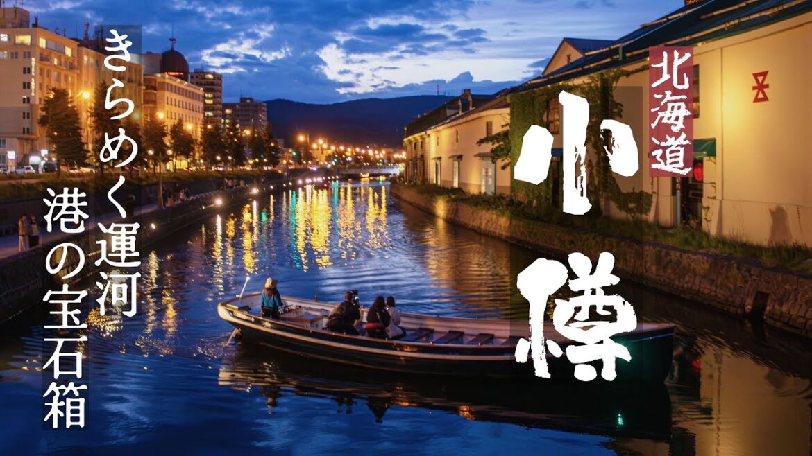 【🇯🇵北海道・小樽】夢のような港町旅｜お得な極上海鮮｜酒と運河夜景、全部盛り!