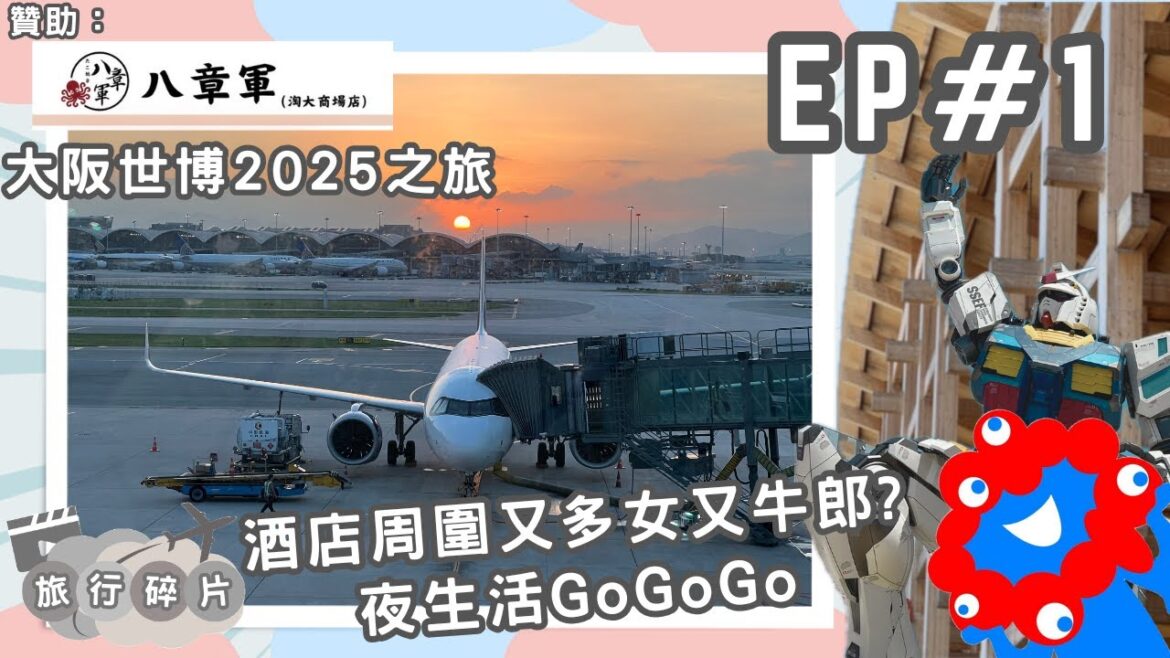 【旅行碎片】萬遊世博(上) 落地大阪!酒店附近夜生活豐富?|旅行Vlog 【旅行碎片】萬遊世博(上) 落地大阪!酒店附近夜生活豐富?|旅行Vlog