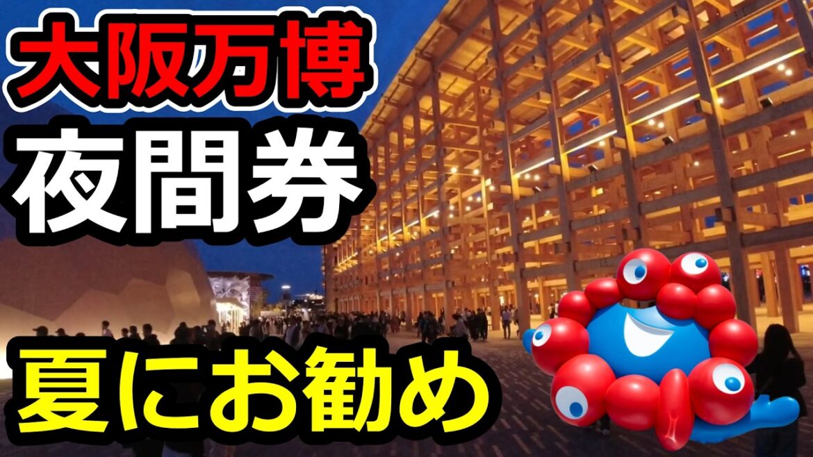 【大阪万博】夏は夜間券が最高!効率的に回るためにやるべきこと13選/OSAKA EXPO2025 【大阪万博】夏は夜間券が最高!効率的に回るためにやるべきこと13選/OSAKA EXPO2025